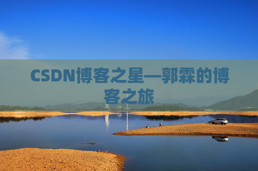 CSDN博客之星—郭霖的博客之旅